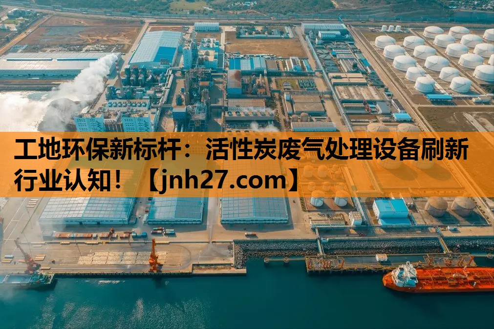 <strong>工地环保新标杆：活性炭废气处理设备刷新行业认知！</strong>