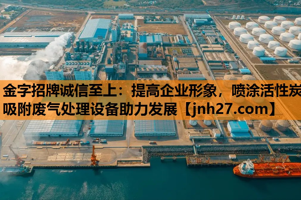 <strong>金字招牌诚信至上：提高企业形象，喷涂活性炭吸附废气处理设备助力发展</strong>